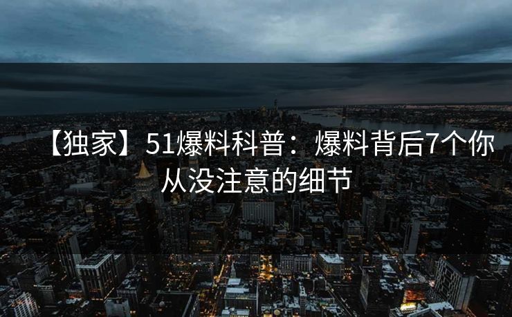 【独家】51爆料科普：爆料背后7个你从没注意的细节