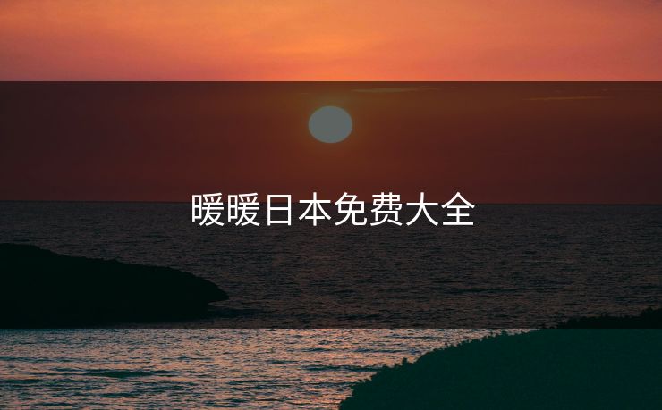 暖暖日本免费大全